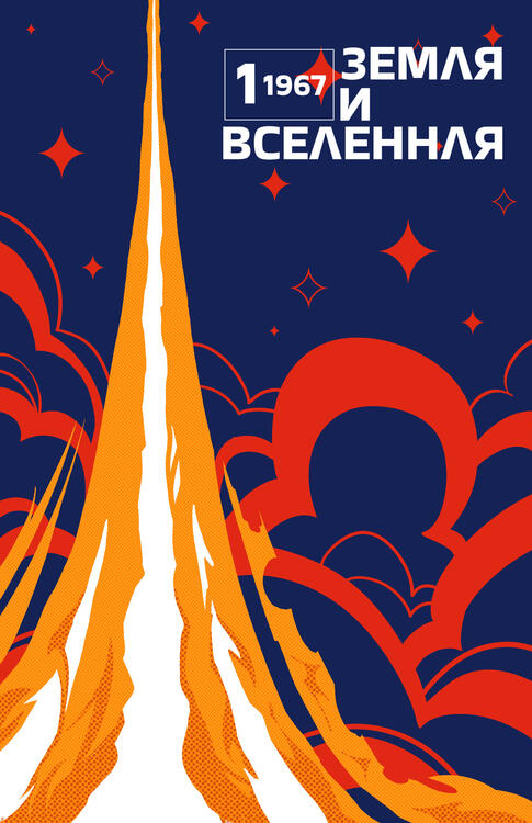 Illustrated poster depicting a soviet space launch.
